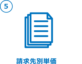 ⑤請求先別単価
